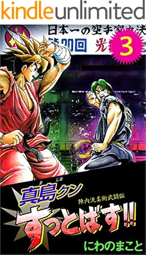 陣内流柔術武闘伝 真島クンすっとばす！！ 10巻 | にわの まこと